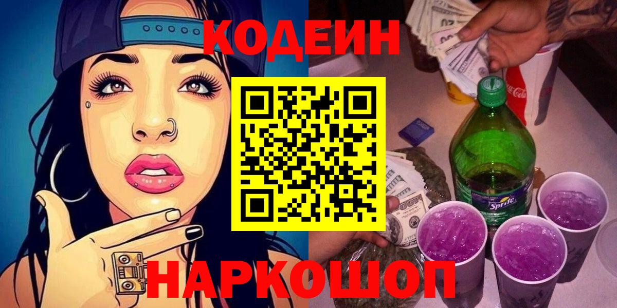 Кодеин Purple Drank  Кодеин Purple Drank  Вход с VPN  Северобайкальск 